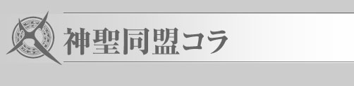 神聖同盟コラ