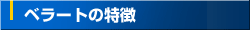 ベラートの特徴