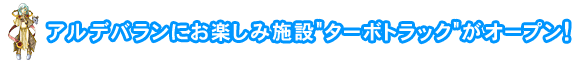 アルデバランにお楽しみ施設