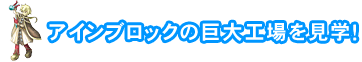 アインブロックの巨大工場を見学