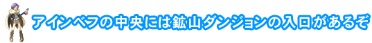 アインベフの中央には鉱山ダンジョンの入口があるぞ