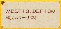 MDEF+3、DEF+3の追加ボーナス！