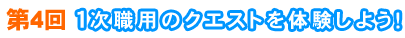 第４回　1次職用のクエストを体験しよう！