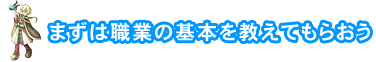 まずは職業の基本を教えてもらおう