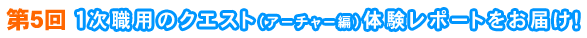 第5回 1次職用のクエスト（アーチャー編）体験レポートをお届け！