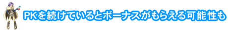 PKを続けているとボーナスがもらえる可能性も