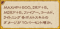 MAXHP+500、DEF+5、MDEF+5。