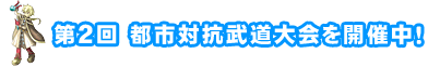 第2回都市対抗武道大会を開催中！