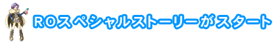 ROスペシャルストーリーがスタート