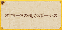 STR+3の追加ボーナス