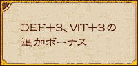 DEF+3、VIT+3の追加ボーナス！