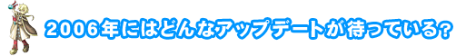 2006年にはどんなアップデートが待っている？