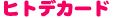 ヒトデ