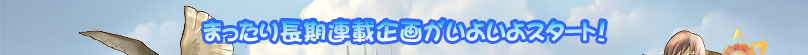 ラグナロクオンラインのまったり長期連載企画がついにスタート！