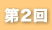 第２回