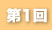 第１回