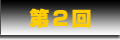 第２回