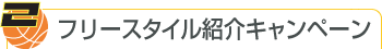 02　フリースタイル紹介キャンペーン