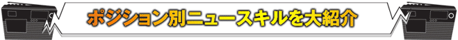 ポジション別ニュースキルを大紹介