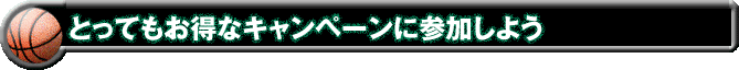 とってもお得なキャンペーンに参加しよう