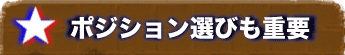 ポジション選びも重要