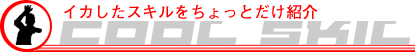 イカしたスキルをちょっとだけ紹介