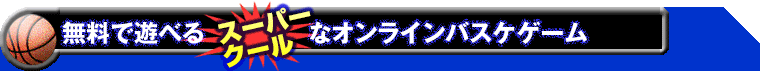 無料で遊べるスーパークールなオンラインバスケゲーム