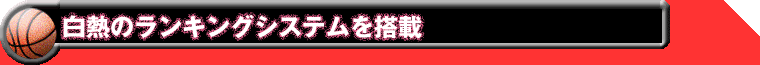 白熱のランキングシステムを搭載