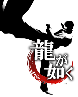 龍が如く