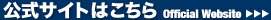 公式サイトへ