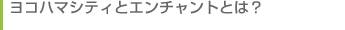 ヨコハマシティとエンチャントとは？