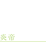 炎帝
