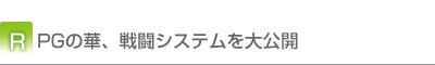 RPGの華、戦闘システムを大公開
