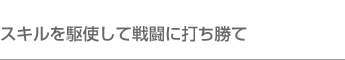 戦闘の手順