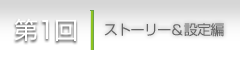 第1回：ストーリー＆設備編