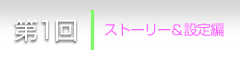 第１回：ストーリー＆設定編