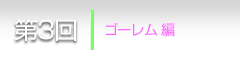 第3回
