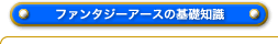 ファンタジーアースの基礎知識
