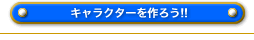 キャラクターを作ろう