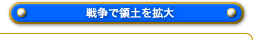 戦争で領土を拡大