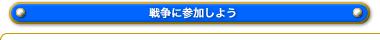 戦争に参加しよう