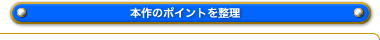 本作のポイントを整理