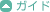 ガイド