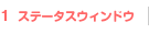 1　ステータスウィンドウ