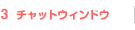 3　チャットウィンドウ