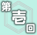 第壱回