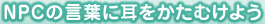 NPCの言葉に耳をかたむけよう