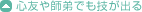 心友や師弟でも技が出る