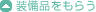 装備品をもらう