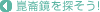 崑崙鏡を探そう